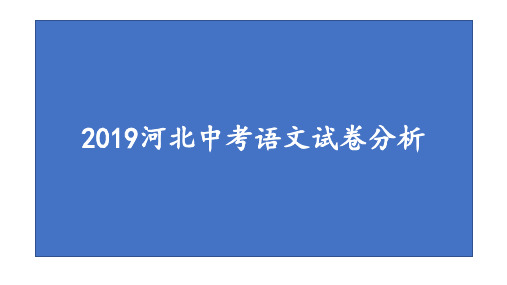 河北中考语文试卷分析  课件(21张PPT)