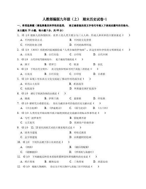 2023年九年级(上)历史期末试卷二上卷 人教部编版