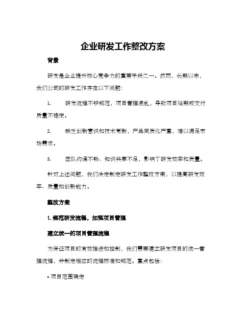 企业研发工作整改方案