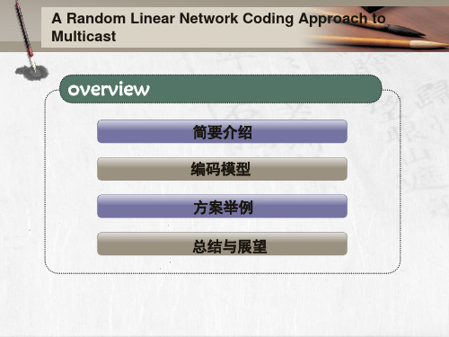 随机线性网络编码