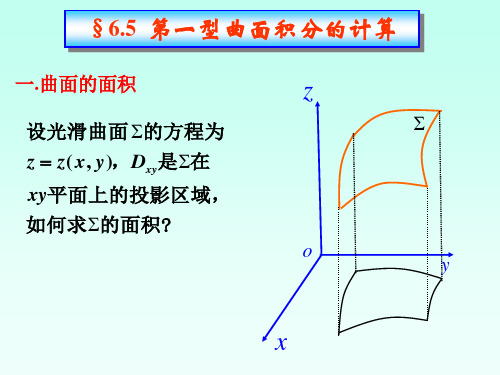 §6.5第一型曲面积分的计算