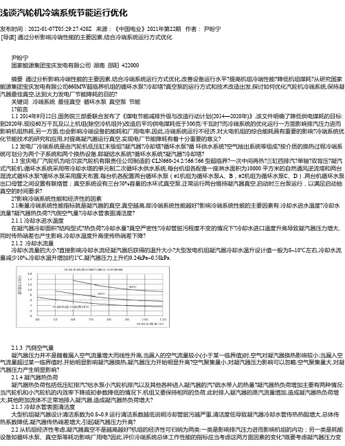 浅谈汽轮机冷端系统节能运行优化