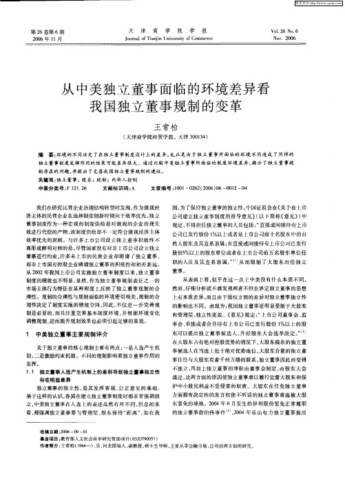 从中美独立董事面临的环境差异看我国独立董事规制的变革