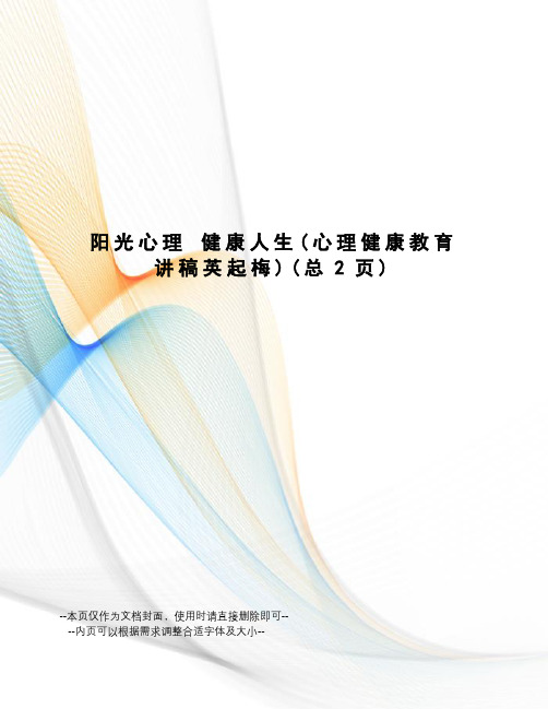 阳光心理健康人生