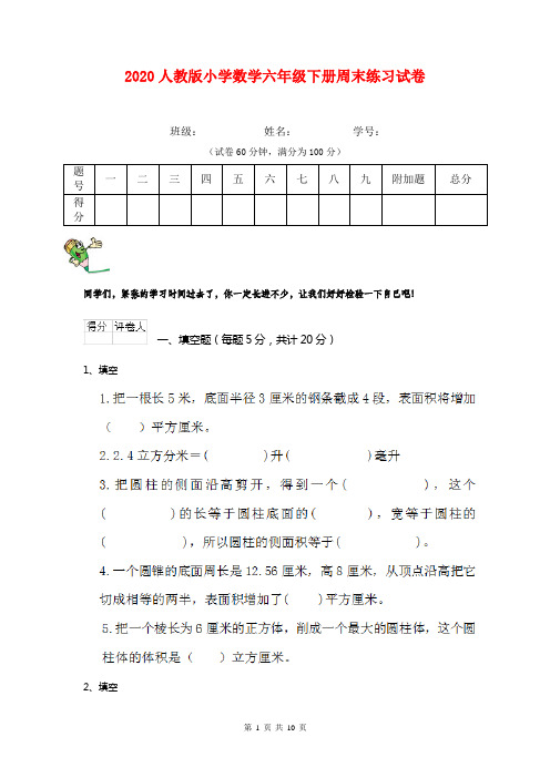 2020人教版小学数学六年级下册周末练习试卷   