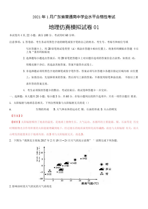 2021年1月广东省普通高中学业水平合格性考试地理仿真模拟试卷01