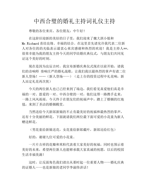 中西合璧的婚礼主持词礼仪主持