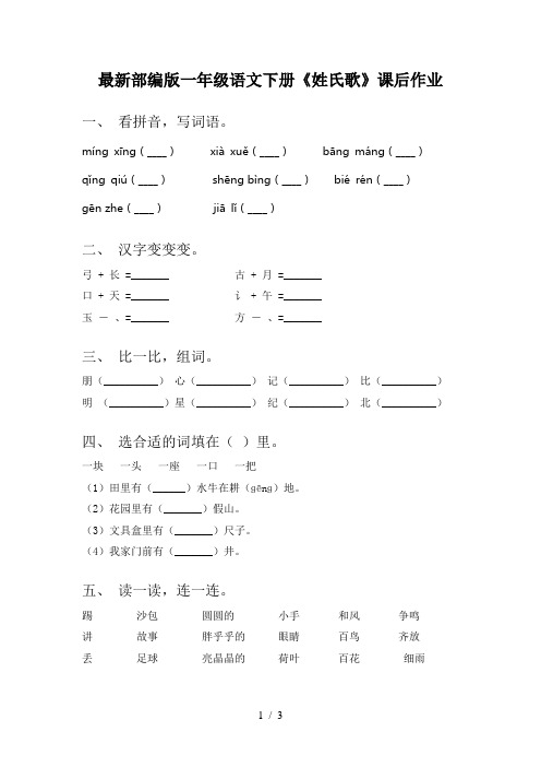 最新部编版一年级语文下册《姓氏歌》课后作业