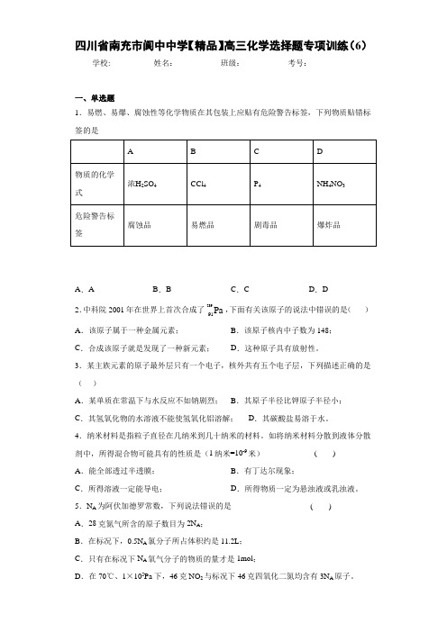 最新高中高三化学选择题专项训练(6)(答案解析)