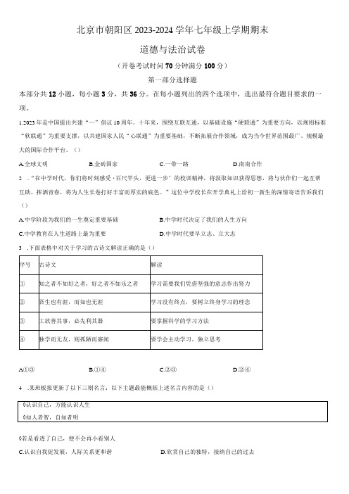 2023-2024学年北京市朝阳区七年级上学期期末考道德与法治试卷含详解