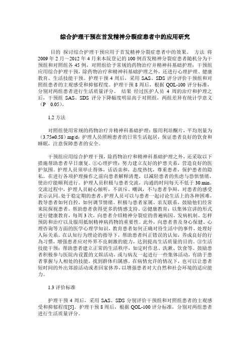 综合护理干预在首发精神分裂症患者中的应用研究