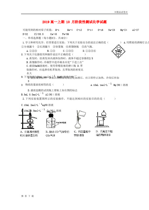 精品2019学年高一化学10月月考试题人教 新版