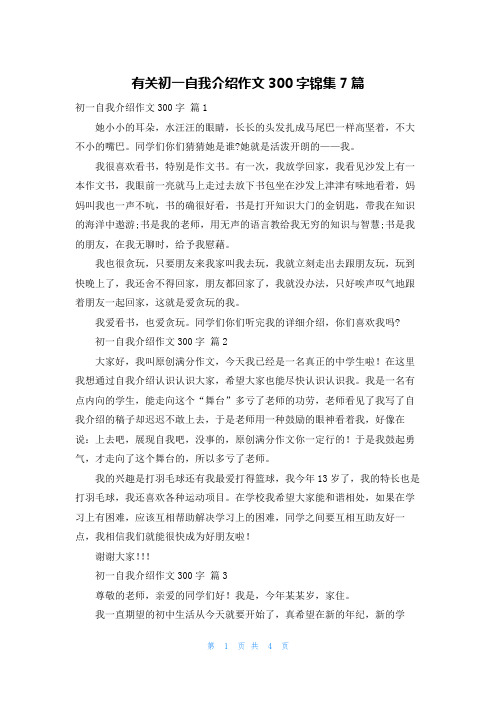 有关初一自我介绍作文300字锦集7篇