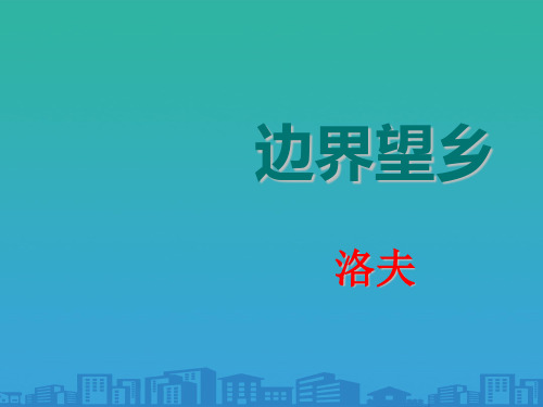 人教版高中语文选修“中国现代诗歌散文欣赏”第四单元 略读《边界望乡》精品课件(43张)(共43张PPT)