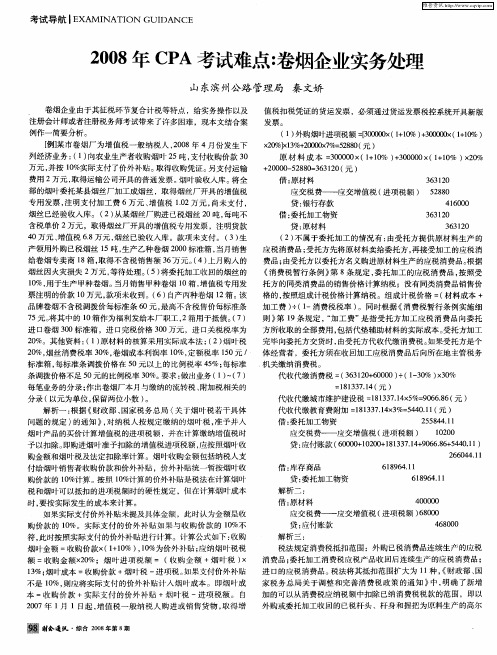 2008年CPA考试难点：卷烟企业实务处理