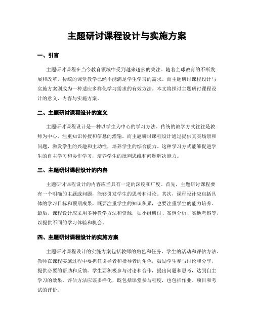 主题研讨课程设计与实施方案