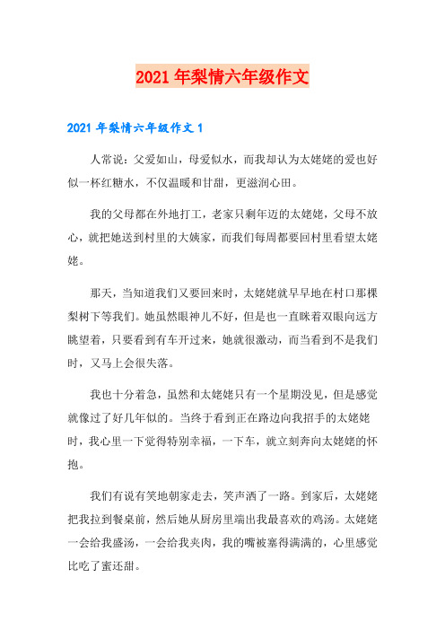 2021年梨情六年级作文