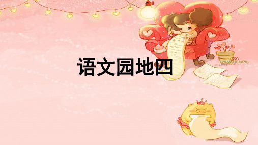 五年级下册语文课件-语文园地四-人教部编版(共18张PPT)