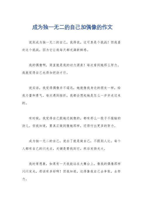 成为独一无二的自己加偶像的作文