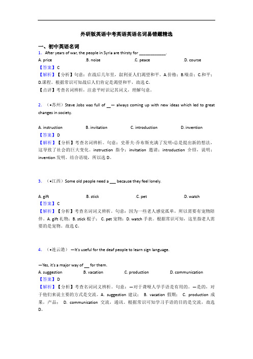 外研版英语中考英语英语名词易错题精选