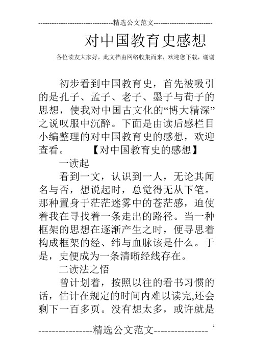 对中国教育史感想