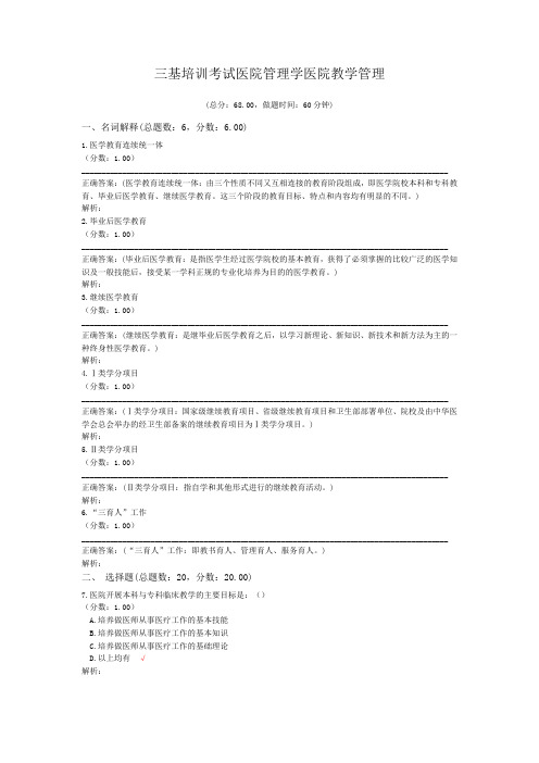 三基培训考试医院管理学医院教学管理