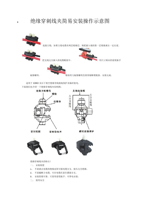 绝缘穿刺线夹简易安装操作示意图