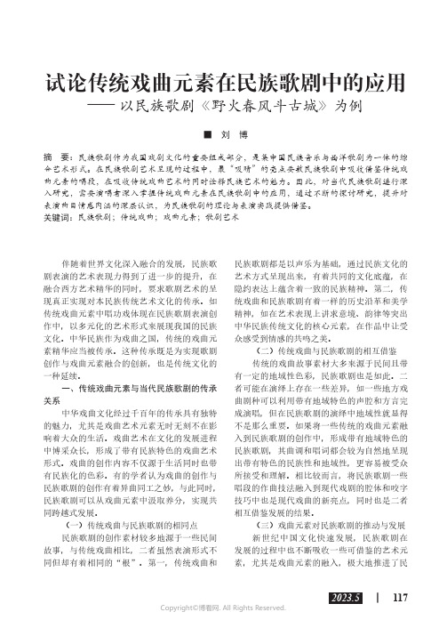 试论传统戏曲元素在民族歌剧中的应用——以民族歌剧《野火春风斗古城》为例