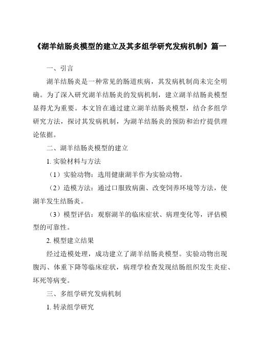 《2024年湖羊结肠炎模型的建立及其多组学研究发病机制》范文