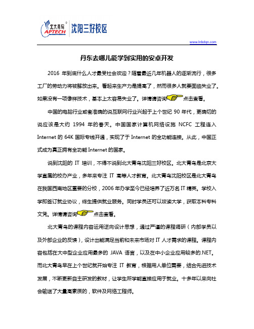 丹东去哪儿能学到实用的安卓开发