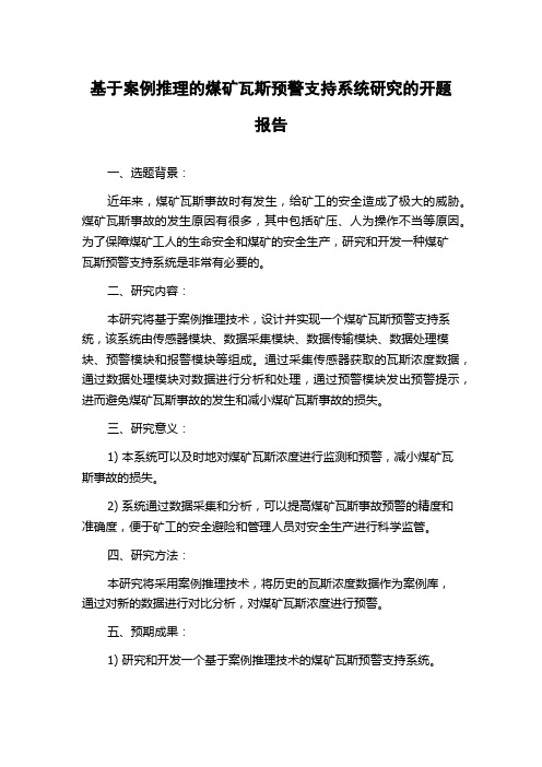 基于案例推理的煤矿瓦斯预警支持系统研究的开题报告