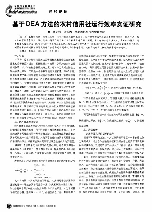 基于DEA方法的农村信用社运行效率实证研究