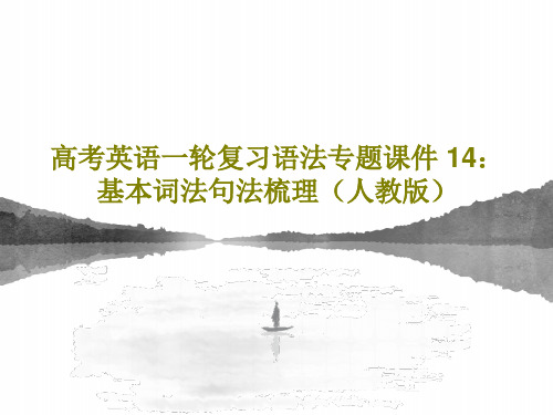 高考英语一轮复习语法专题课件 14：基本词法句法梳理(人教版)162页PPT