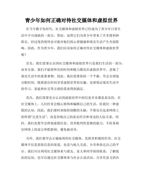 青少年如何正确对待社交媒体和虚拟世界