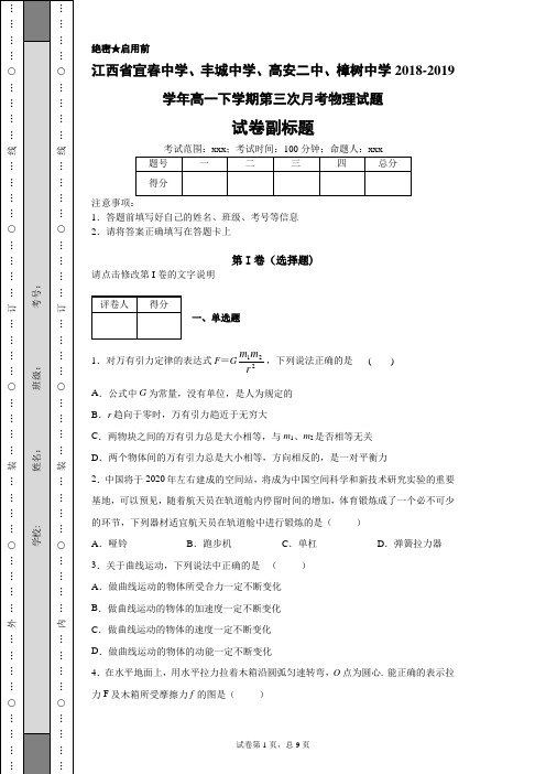 江西省宜春中学、丰城中学、高安二中、樟树中学2018-2019学年高一下学期第三次月考物理试题-
