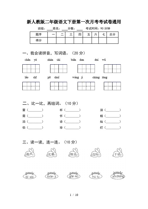 新人教版二年级语文下册第一次月考考试卷通用(2套)