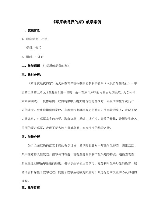小学一年级音乐《草原就是我的家》教学案例
