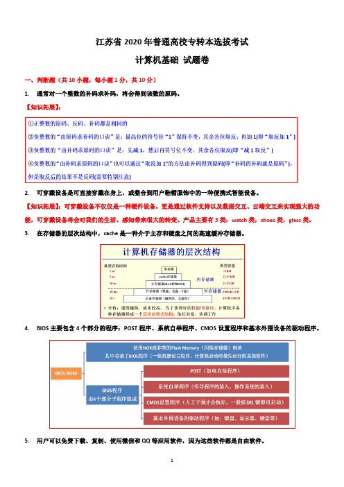 江苏省2020年专转本  计算机基础 试题卷