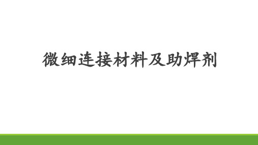 集成电路封装材料-微细连接材料及助焊剂