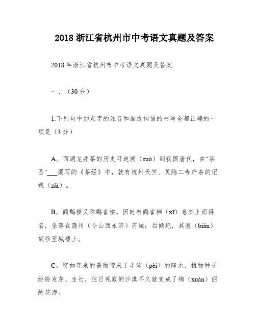 2018浙江省杭州市中考语文真题及答案