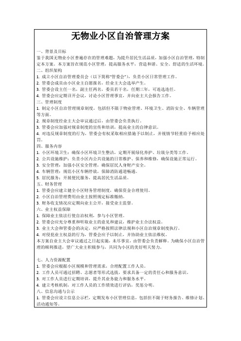 无物业小区自治管理方案