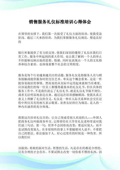 销售服务礼仪标准培训心得体会.doc