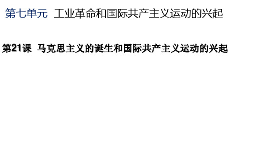 人教部编版九年级历史上册第课马克思主义的诞生和国际共产主义运动的兴起