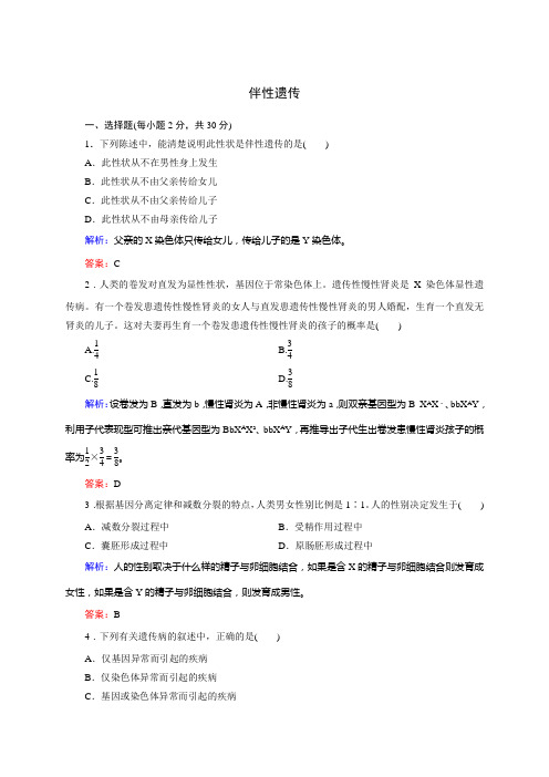 最新高中生物(人教版)必修2同步练习6 伴性遗传及答案解析