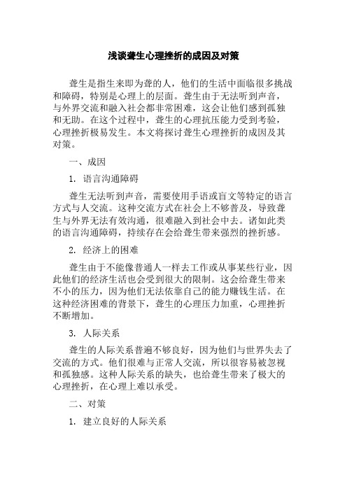 浅谈聋生心理挫折的成因及对策