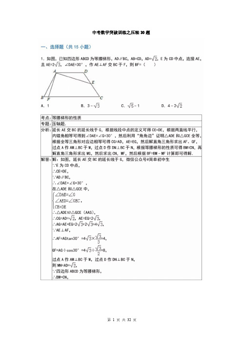 中考数学30道经典压轴题汇总含答案解析