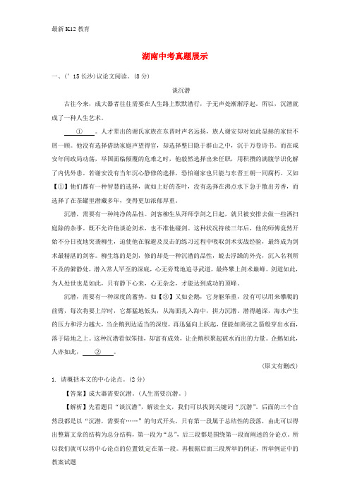 【配套K12】中考语文 第三部分 现代文阅读 专题二 议论文阅读 聚焦湖南中考(含解析) 新人教版