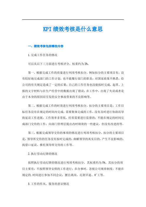 KPI绩效考核是什么意思