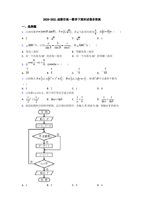 2020-2021成都市高一数学下期末试卷含答案