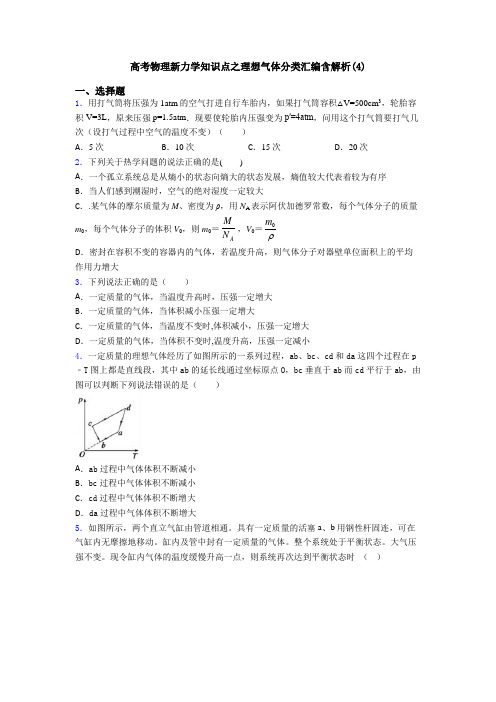 高考物理新力学知识点之理想气体分类汇编含解析(4)